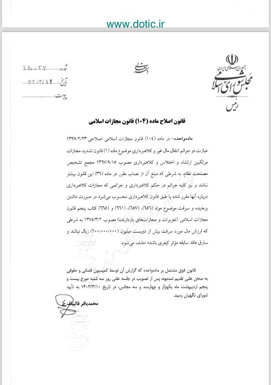 ماده 104 قانون مجازات اسلامی