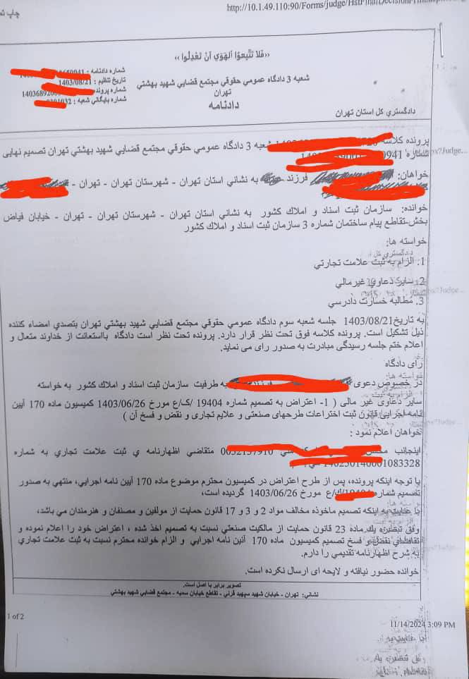 رای دادگاه در خصوص ثبت علائم تجاری